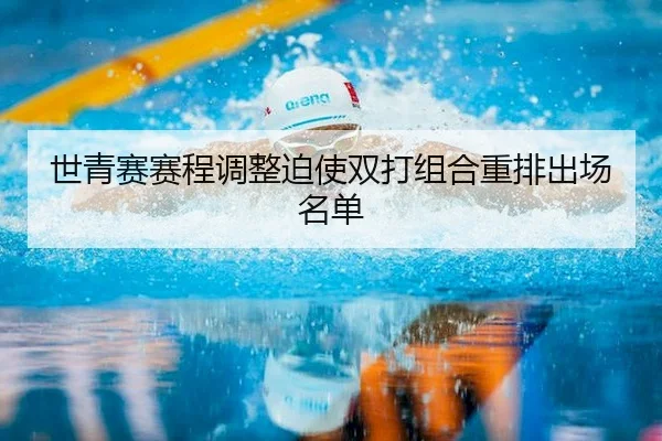 世青赛赛程调整迫使双打组合重排出场名单